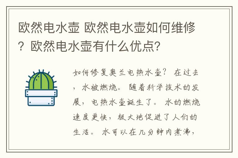 歐然電水壺 歐然電水壺如何維修？歐然電水壺有什么優(yōu)點？