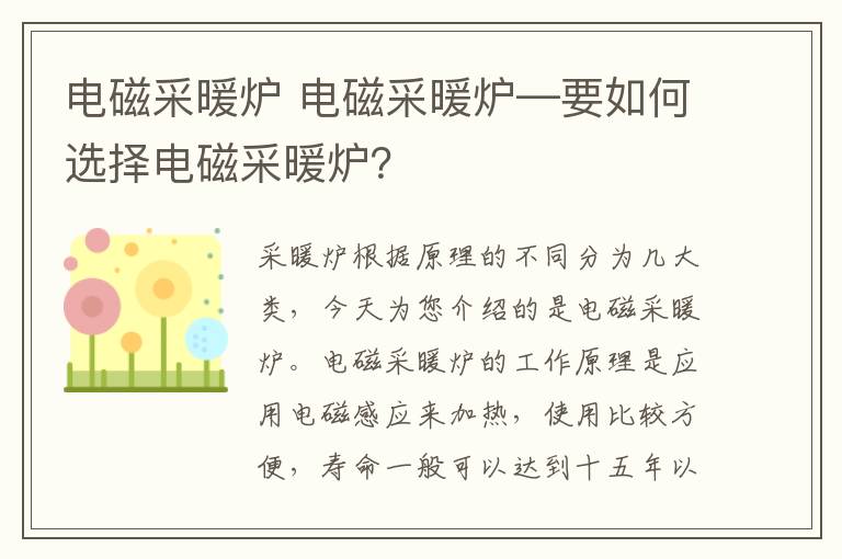 電磁采暖爐 電磁采暖爐—要如何選擇電磁采暖爐？