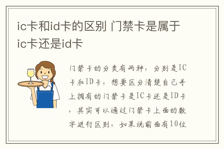 ic卡和id卡的區(qū)別 門(mén)禁卡是屬于ic卡還是id卡