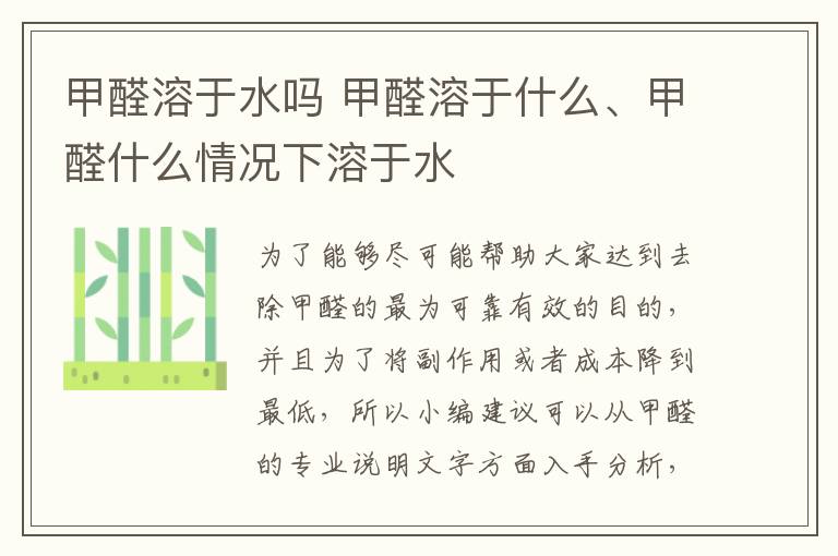 甲醛溶于水嗎 甲醛溶于什么、甲醛什么情況下溶于水