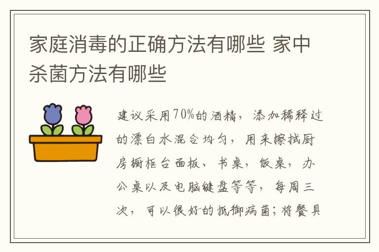 家庭消毒的正確方法有哪些 家中殺菌方法有哪些