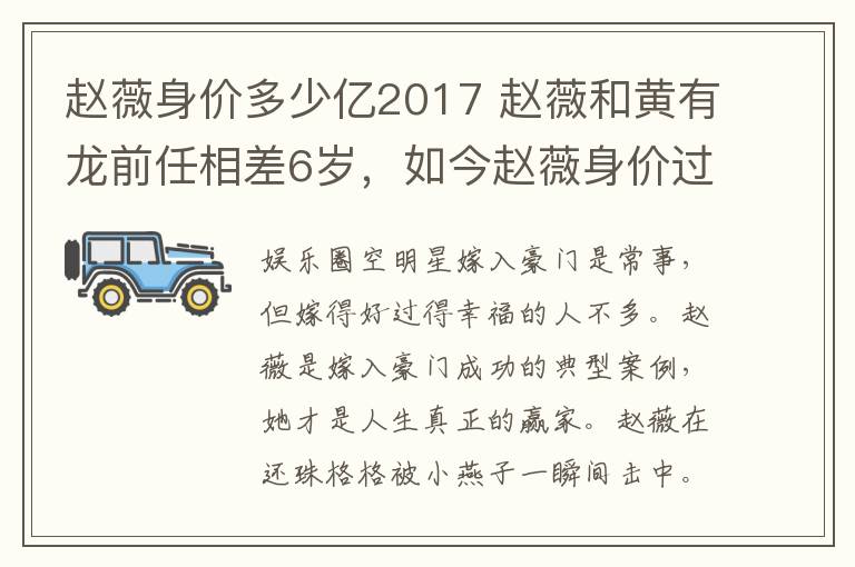 趙薇身價(jià)多少億2017 趙薇和黃有龍前任相差6歲，如今趙薇身價(jià)過億，前任卻分得一千萬