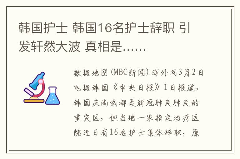 韓國護(hù)士 韓國16名護(hù)士辭職 引發(fā)軒然大波 真相是……