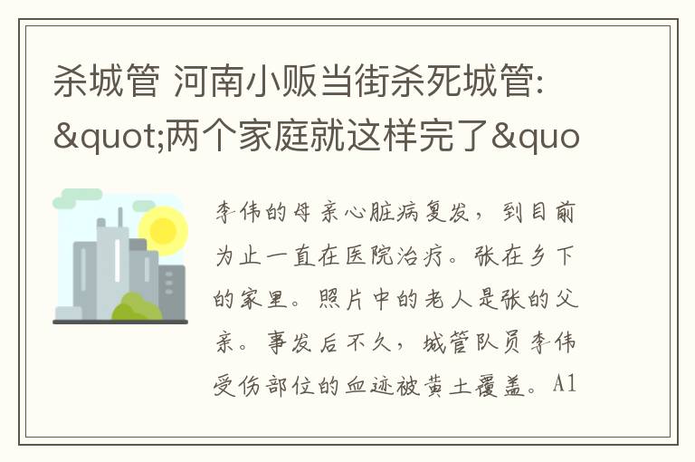 殺城管 河南小販當(dāng)街殺死城管:"兩個家庭就這樣完了"