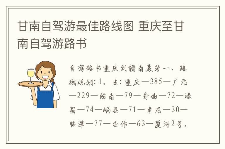 甘南自駕游最佳路線圖 重慶至甘南自駕游路書