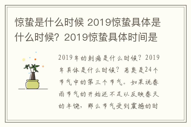 驚蟄是什么時(shí)候 2019驚蟄具體是什么時(shí)候？2019驚蟄具體時(shí)間是幾時(shí)幾分？