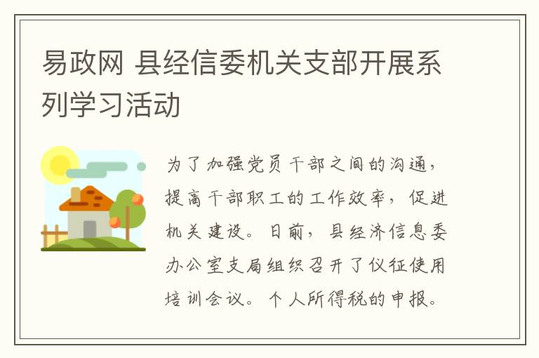 易政網(wǎng) 縣經(jīng)信委機(jī)關(guān)支部開(kāi)展系列學(xué)習(xí)活動(dòng)