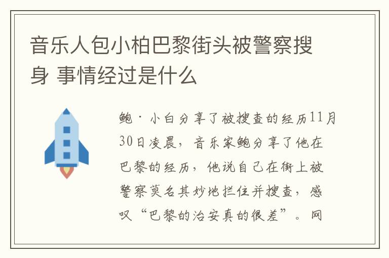 音樂人包小柏巴黎街頭被警察搜身 事情經(jīng)過是什么