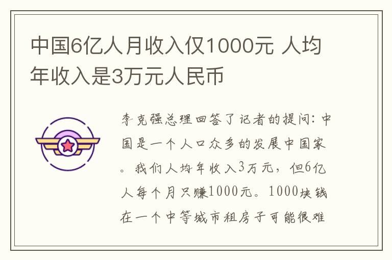 中國6億人月收入僅1000元 人均年收入是3萬元人民幣