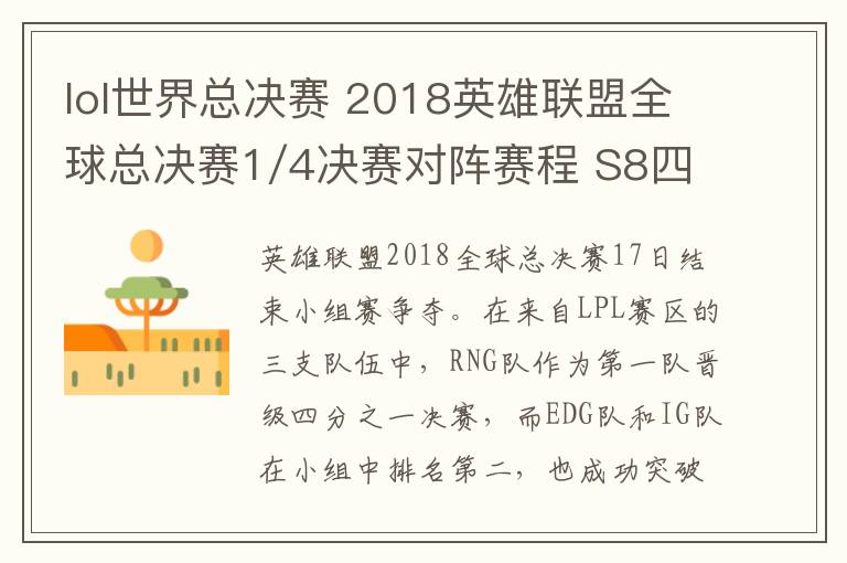 lol世界總決賽 2018英雄聯(lián)盟全球總決賽1/4決賽對陣賽程 S8四強(qiáng)賽明日完整賽程