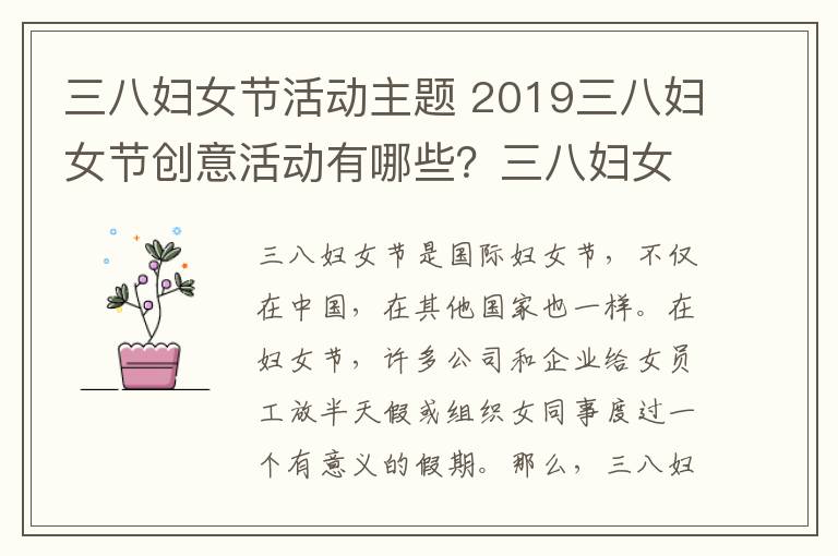 三八婦女節(jié)活動主題 2019三八婦女節(jié)創(chuàng)意活動有哪些？三八婦女節(jié)趣味活動方案大全