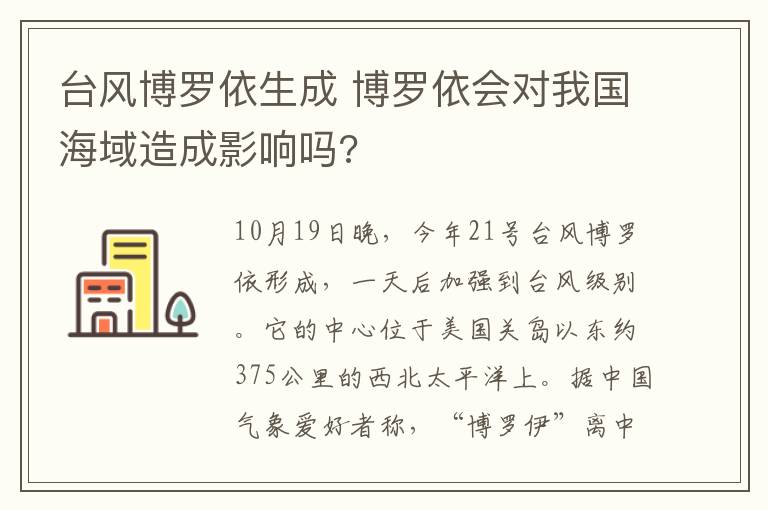 臺風博羅依生成 博羅依會對我國海域造成影響嗎?