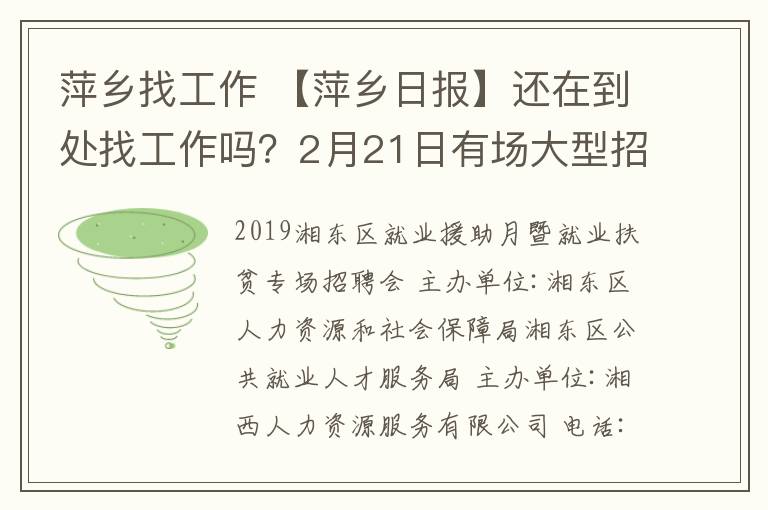 萍鄉(xiāng)找工作 【萍鄉(xiāng)日?qǐng)?bào)】還在到處找工作嗎？2月21日有場(chǎng)大型招聘會(huì)！眾多崗位任你挑！