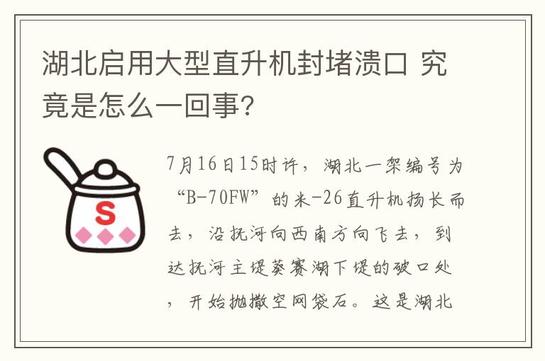 湖北啟用大型直升機封堵潰口 究竟是怎么一回事?