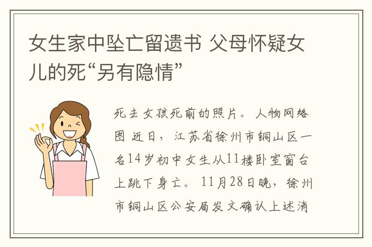 女生家中墜亡留遺書 父母懷疑女兒的死“另有隱情”