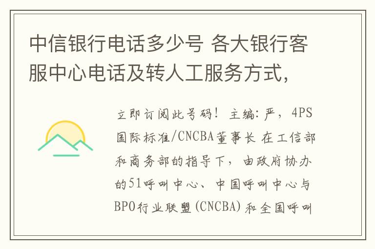 中信銀行電話多少號 各大銀行客服中心電話及轉人工服務方式，你了解多少？