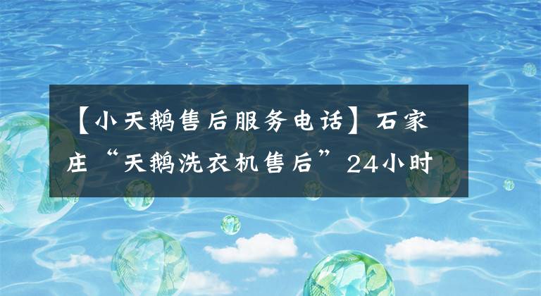 【小天鵝售后服務(wù)電話】石家莊“天鵝洗衣機(jī)售后”24小時(shí)客服中心熱線