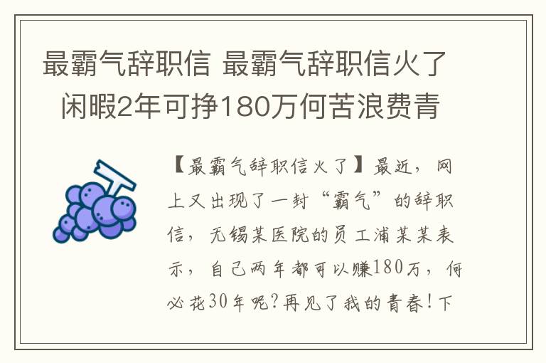 最霸氣辭職信 最霸氣辭職信火了  閑暇2年可掙180萬(wàn)何苦浪費(fèi)青春