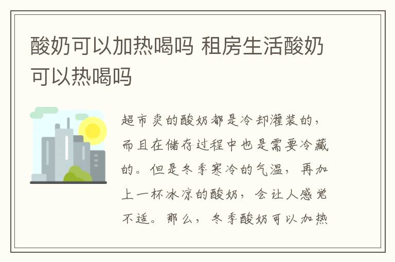 酸奶可以加熱喝嗎 租房生活酸奶可以熱喝嗎