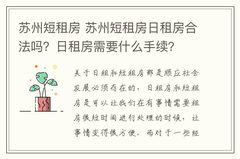 蘇州短租房 蘇州短租房日租房合法嗎？日租房需要什么手續(xù)？