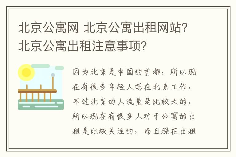 北京公寓網(wǎng) 北京公寓出租網(wǎng)站？北京公寓出租注意事項？