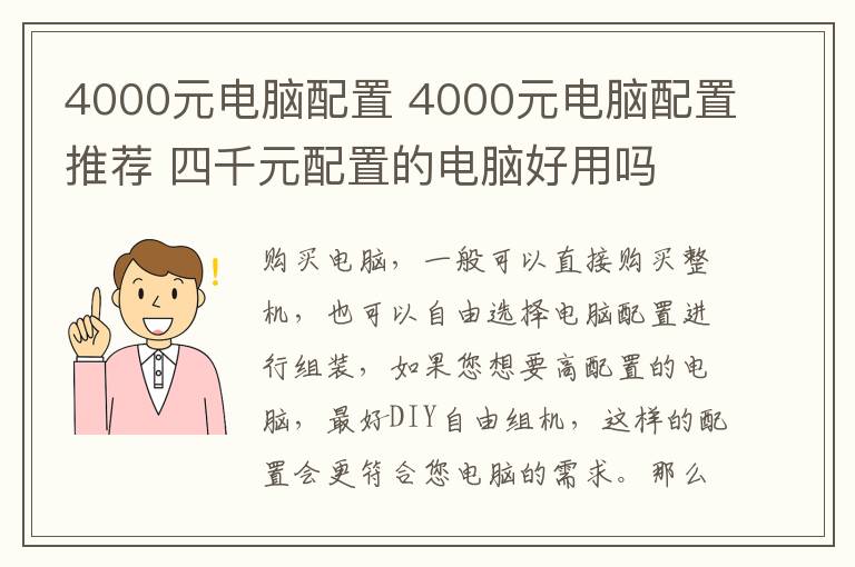 4000元電腦配置 4000元電腦配置推薦 四千元配置的電腦好用嗎