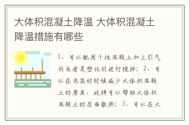 大體積混凝土降溫 大體積混凝土降溫措施有哪些