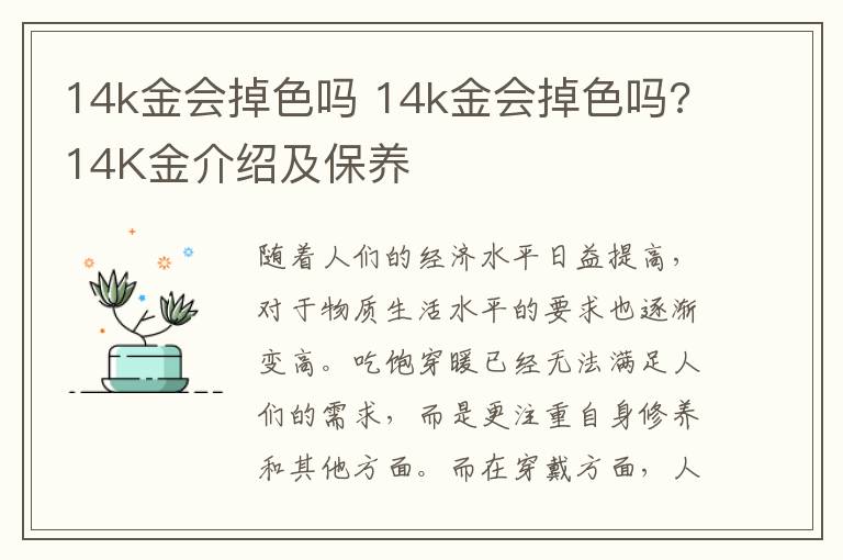 14k金會掉色嗎 14k金會掉色嗎?14K金介紹及保養(yǎng)