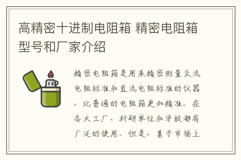 高精密十進(jìn)制電阻箱 精密電阻箱型號和廠家介紹