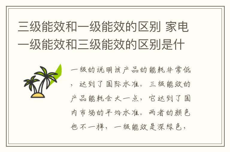 三級能效和一級能效的區(qū)別 家電一級能效和三級能效的區(qū)別是什么