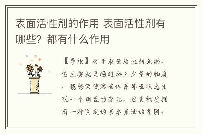 表面活性劑的作用 表面活性劑有哪些？都有什么作用