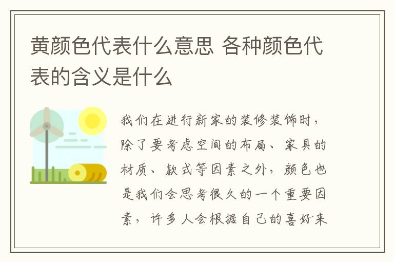 黃顏色代表什么意思 各種顏色代表的含義是什么