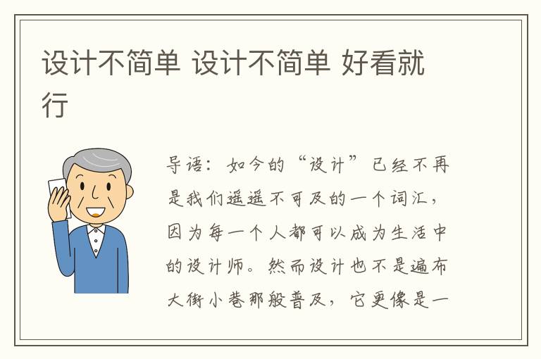 設(shè)計不簡單 設(shè)計不簡單 好看就行