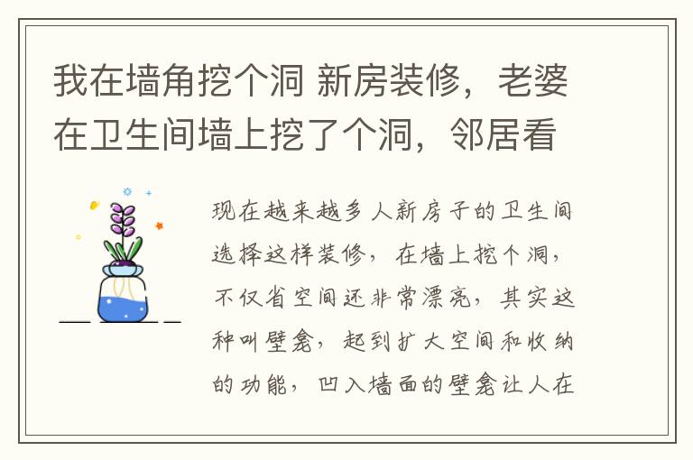 我在墻角挖個(gè)洞 新房裝修，老婆在衛(wèi)生間墻上挖了個(gè)洞，鄰居看完紛紛稱贊要效仿！