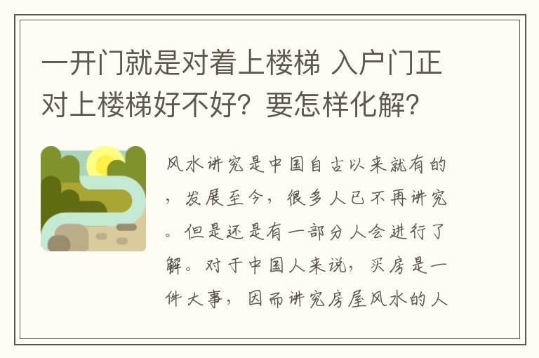 一開門就是對(duì)著上樓梯 入戶門正對(duì)上樓梯好不好？要怎樣化解？