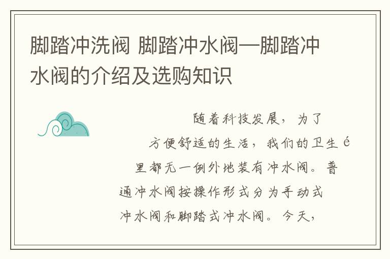 腳踏沖洗閥 腳踏沖水閥—腳踏沖水閥的介紹及選購(gòu)知識(shí)