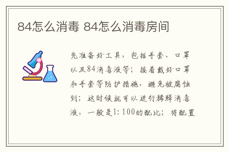 84怎么消毒 84怎么消毒房間