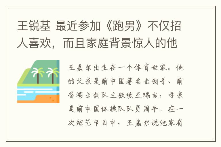 王銳基 最近參加《跑男》不僅招人喜歡，而且家庭背景驚人的他到底是誰(shuí)？