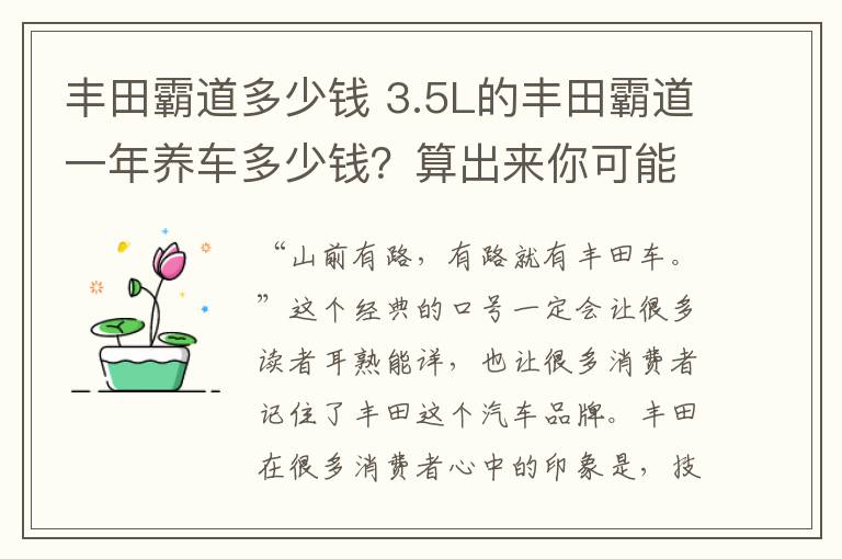 豐田霸道多少錢 3.5L的豐田霸道一年養(yǎng)車多少錢？算出來你可能真不信