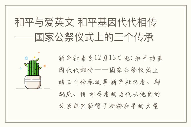 和平與愛英文 和平基因代代相傳——國(guó)家公祭儀式上的三個(gè)傳承故事