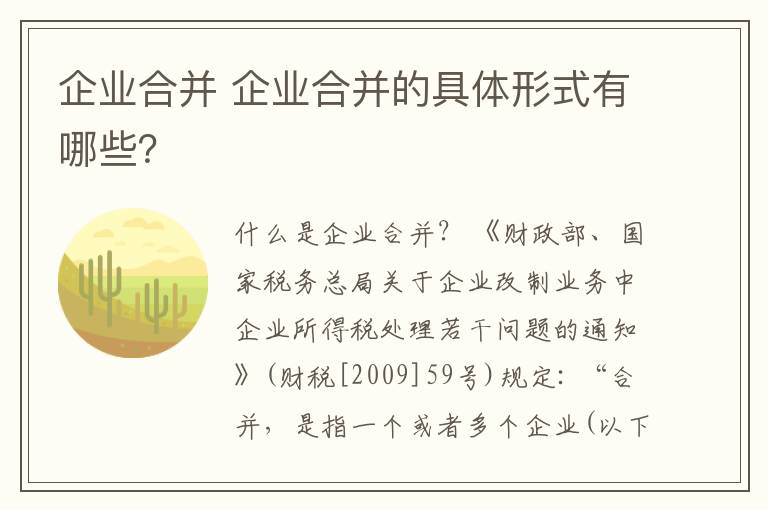 企業(yè)合并 企業(yè)合并的具體形式有哪些？