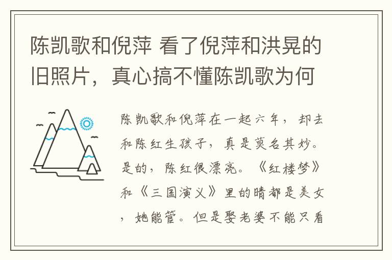 陳凱歌和倪萍 看了倪萍和洪晃的舊照片，真心搞不懂陳凱歌為何喜歡上陳紅