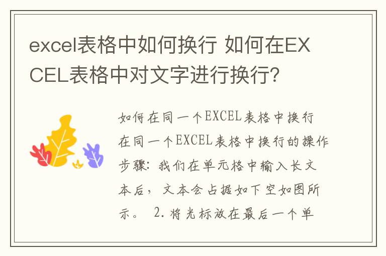 excel表格中如何換行 如何在EXCEL表格中對(duì)文字進(jìn)行換行？