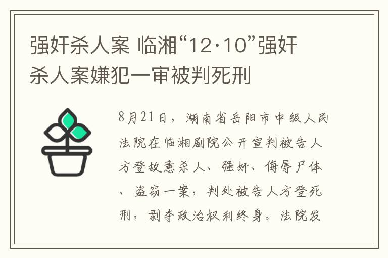 強(qiáng)奸殺人案 臨湘“12·10”強(qiáng)奸殺人案嫌犯一審被判死刑