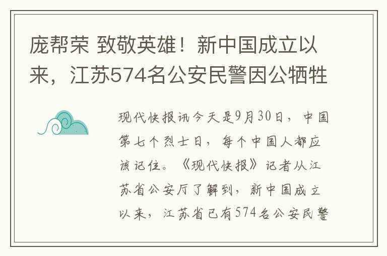 龐幫榮 致敬英雄！新中國成立以來，江蘇574名公安民警因公犧牲