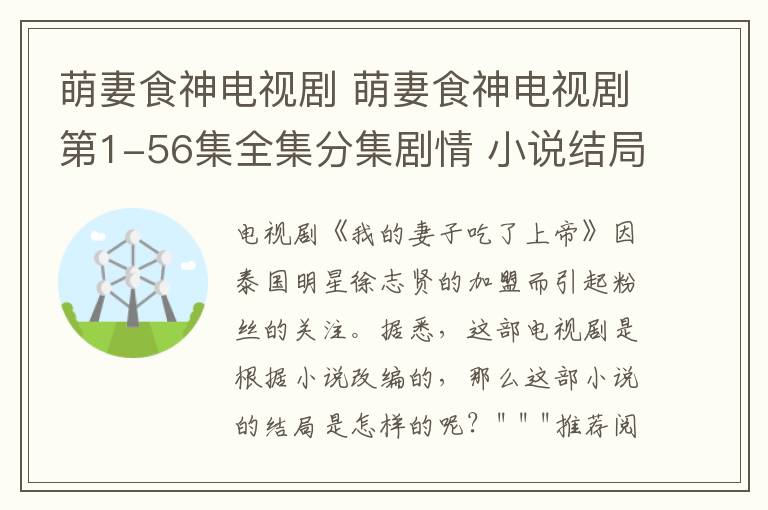 萌妻食神電視劇 萌妻食神電視劇第1-56集全集分集劇情 小說結局女主用美食計終獲帝心