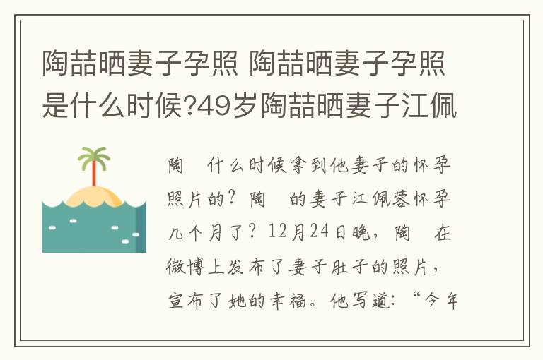 陶喆曬妻子孕照 陶喆曬妻子孕照是什么時候?49歲陶喆曬妻子江佩蓉懷孕幾個月?