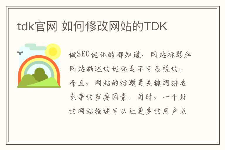 tdk官網(wǎng) 如何修改網(wǎng)站的TDK