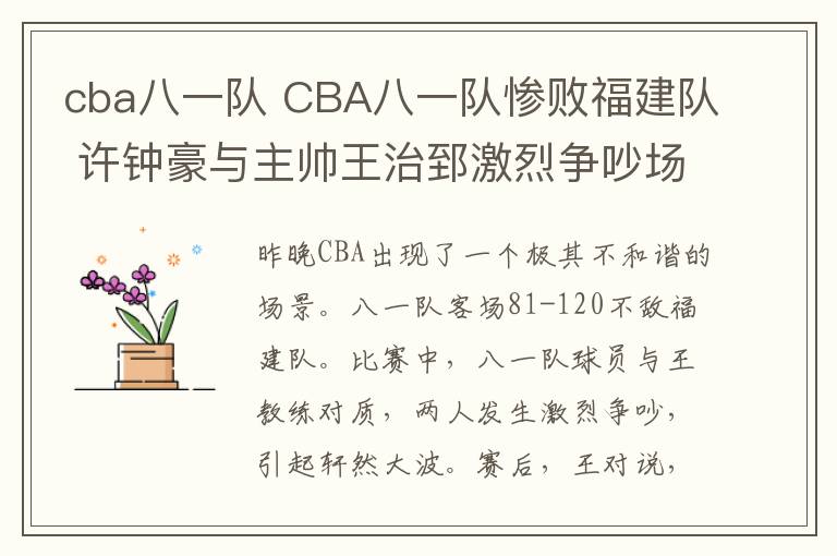 cba八一隊 CBA八一隊?wèi)K敗福建隊 許鐘豪與主帥王治郅激烈爭吵場面尷尬