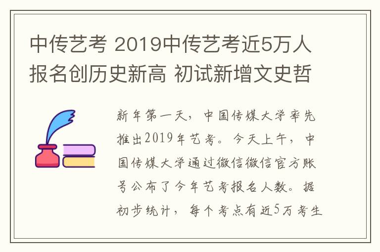 中傳藝考 2019中傳藝考近5萬人報(bào)名創(chuàng)歷史新高 初試新增文史哲類